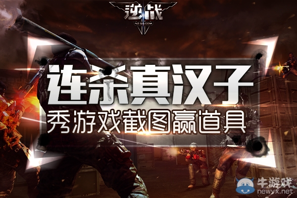 《逆戰》連殺真漢子，秀游戲截圖贏道具