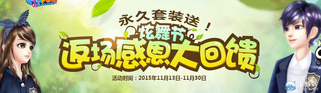 《QQ炫舞》返場感恩大回饋