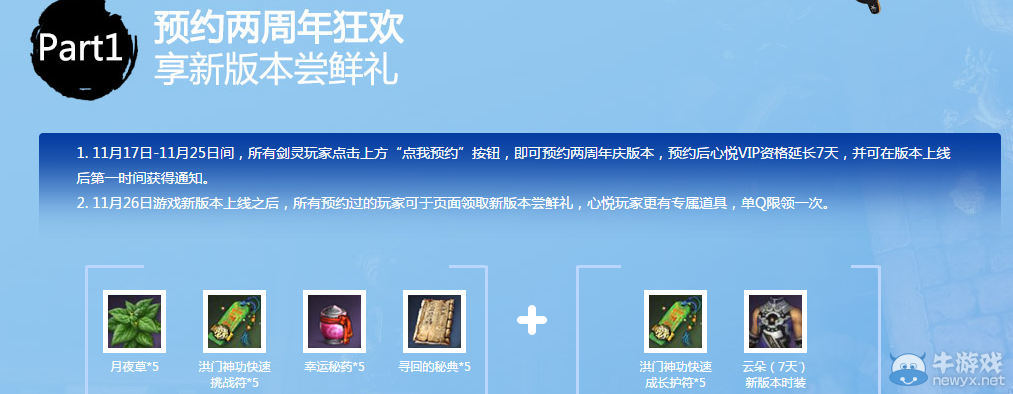 《劍靈》周年慶版本預(yù)約活動(dòng)介紹