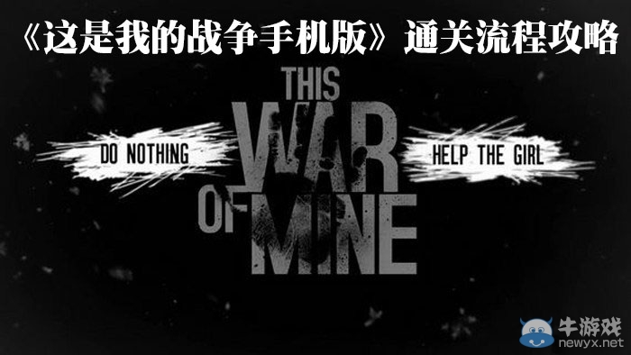 《這是我的戰(zhàn)爭手機版》通關(guān)攻略大全