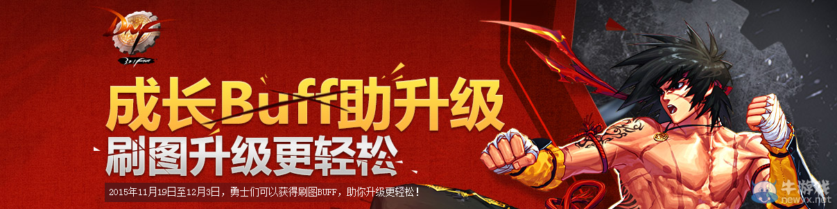 《DNF》成長BUFF助升級 刷圖升級更輕松