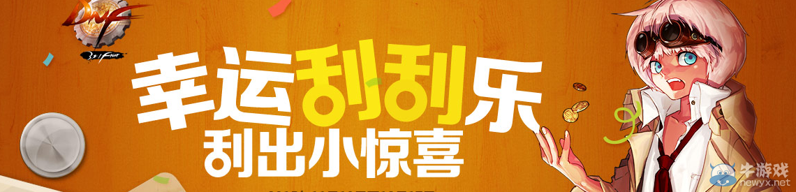 《DNF》幸運刮刮樂