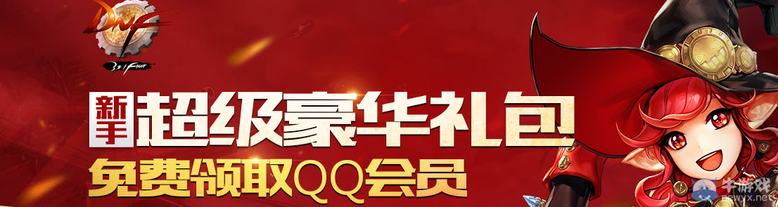 《DNF》新手超級豪華禮包介紹