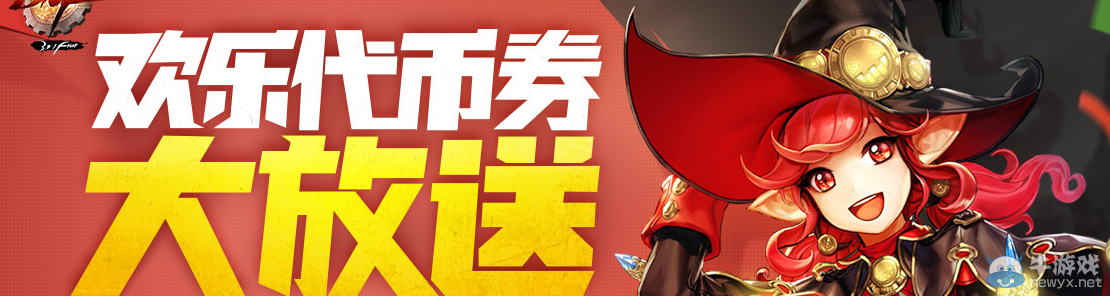 《DNF》歡樂代幣券大放送活動