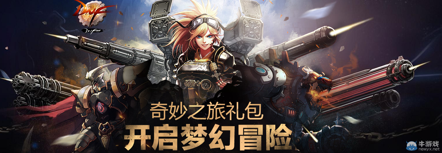 《DNF》奇妙之旅禮包 開啟夢幻冒險