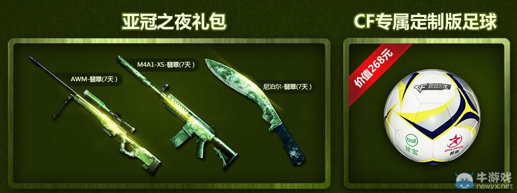 CF亞冠軍之夜為中國力量加油活動 領CF定制版足球