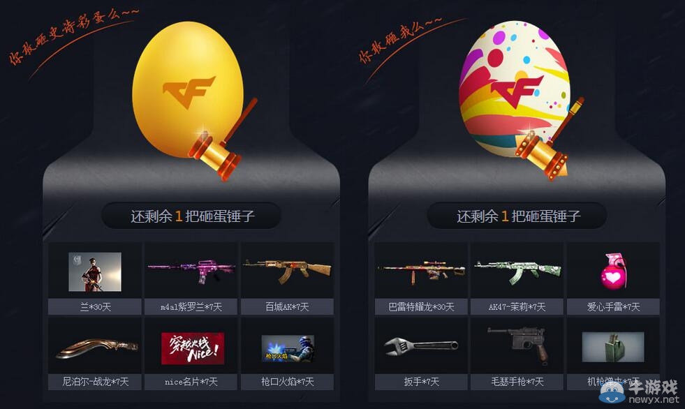 CF2015TGA冬季賽活動 砸蛋領好禮