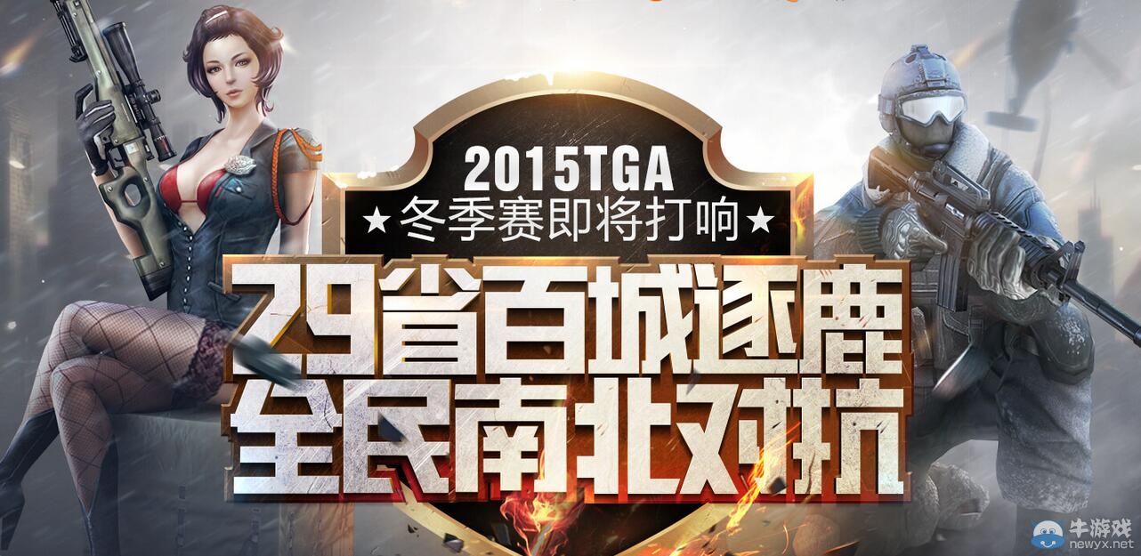 CF2015TGA冬季賽活動 砸蛋領好禮