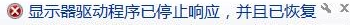 《刺客信條：梟雄》顯卡驅(qū)動(dòng)停止響應(yīng)問怎么辦