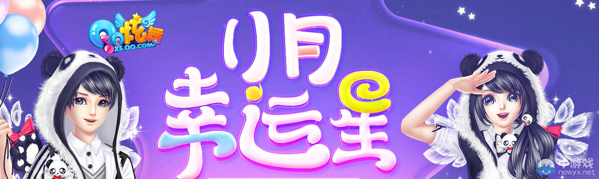 《QQ炫舞》11月幸運(yùn)星介紹