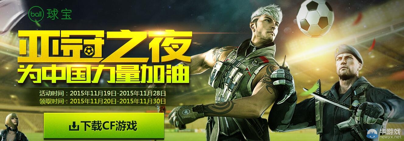 CF亞冠軍之夜為中國力量加油活動 領CF定制版足球