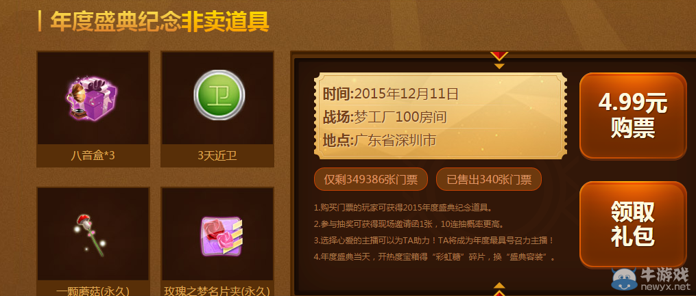 《QQ炫舞》年度盛典紀(jì)念非賣(mài)道具活動(dòng)