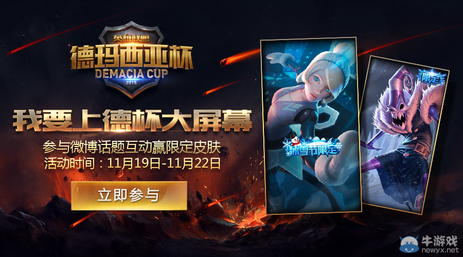 《LOL》我要上德杯大屏幕 參與微博話題贏限定皮膚