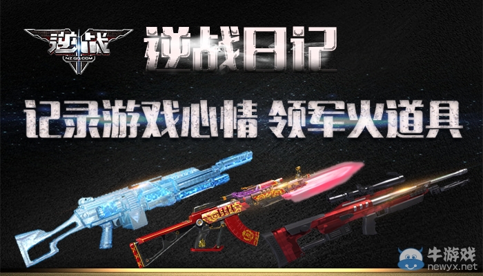 《逆戰(zhàn)》日記記錄游戲心情 領(lǐng)軍火道具