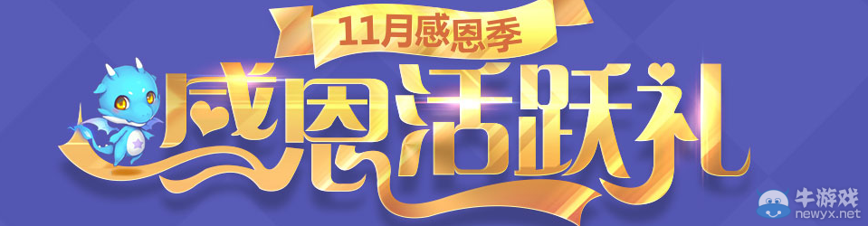 《QQ飛車》感恩節(jié)活躍活動介紹