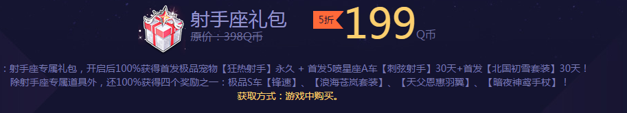 《QQ飛車》射手座禮包