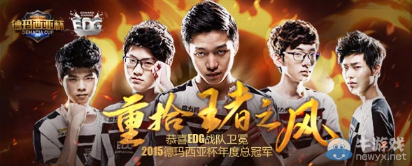 《LOL》2015德瑪西亞杯EDG奪冠陣容半價活動