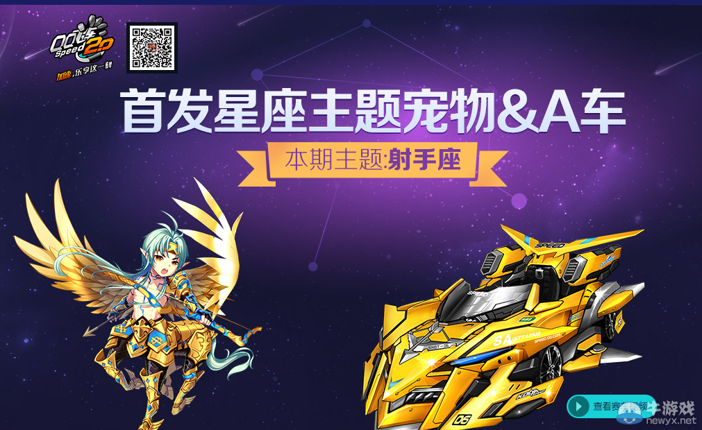 《QQ飛車》射手座禮包