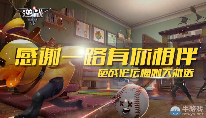 感謝有你一路相伴 《逆戰(zhàn)》論壇福利大派送