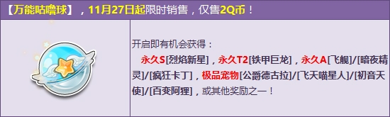 《QQ飛車》感恩萬能咕嚕球 2Q幣贏永久S烈焰新星！