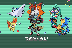 《口袋妖怪：決心》二周目圖文攻略