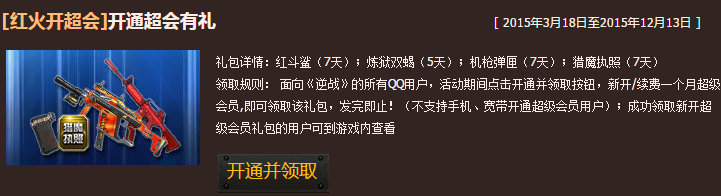 《逆戰》QQ會員特權專區 開通會員領好禮