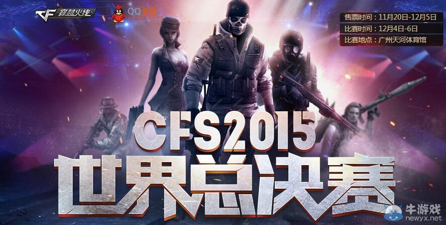 CFS2015世界總決賽活動 購票得王者之力