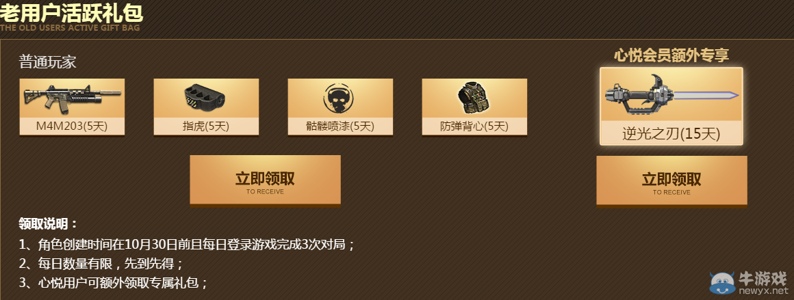 《逆戰》心悅游戲特權專區 每日活躍領大禮