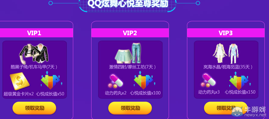 《QQ炫舞》心悅活躍特權(quán)介紹
