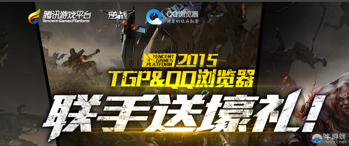 《逆戰》TGP&QQ瀏覽器聯手送豪禮