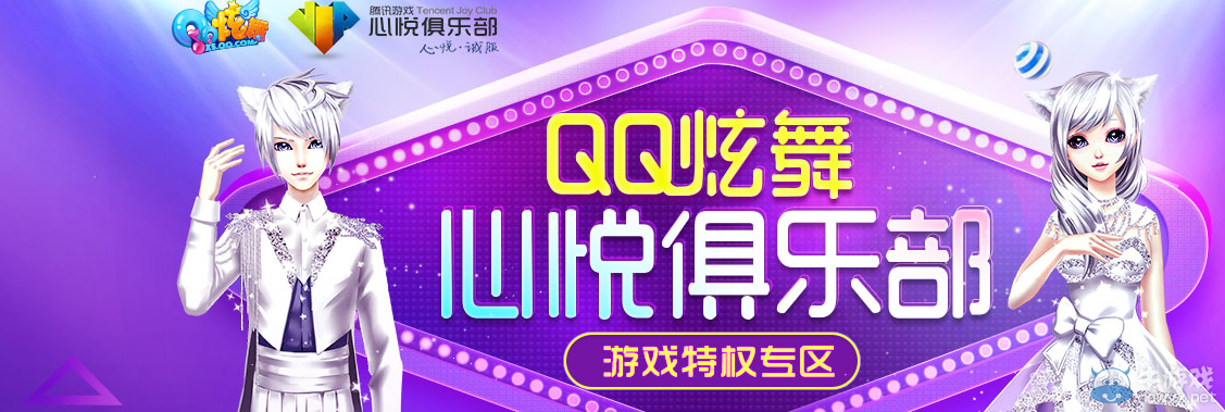 《QQ炫舞》心悅新手特權(quán)