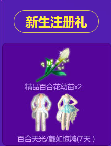《QQ炫舞》心悅新手特權(quán)