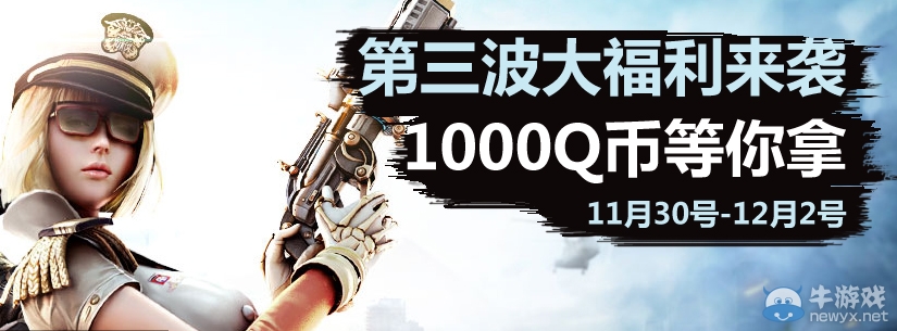 《逆戰》11月福利大回饋 上萬Q幣等你拿