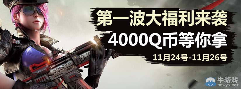 《逆戰》11月福利大回饋 上萬Q幣等你拿