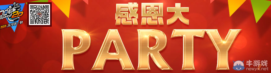 《QQ飛車(chē)》感恩大party