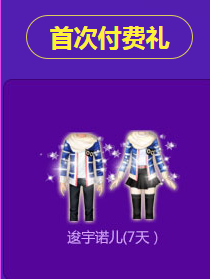 《QQ炫舞》心悅新手特權(quán)