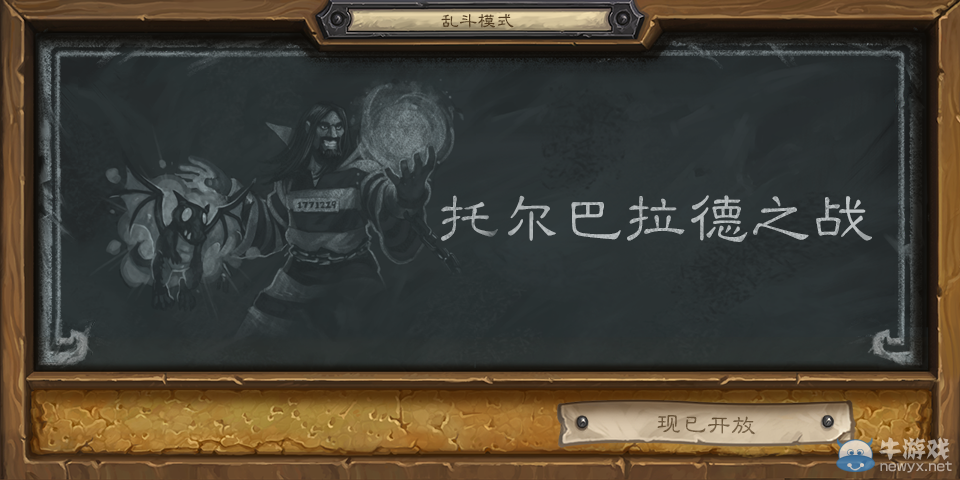 《爐石傳說》托爾巴拉德之戰亂斗攻略