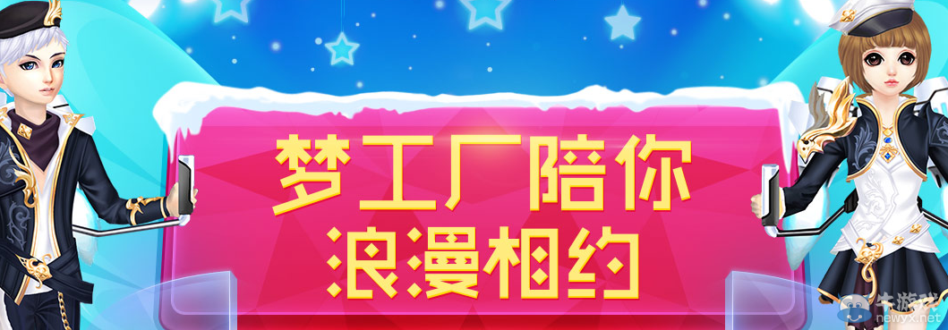 《QQ炫舞》夢(mèng)工廠陪你浪漫相約