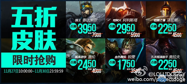 《LOL》11月27日半價(jià)英雄皮膚