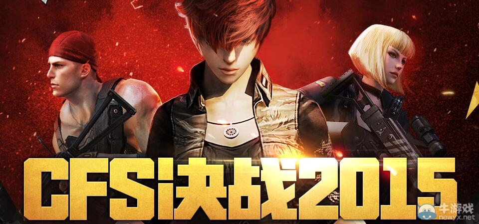 CFS決戰(zhàn)2015準點在線活動