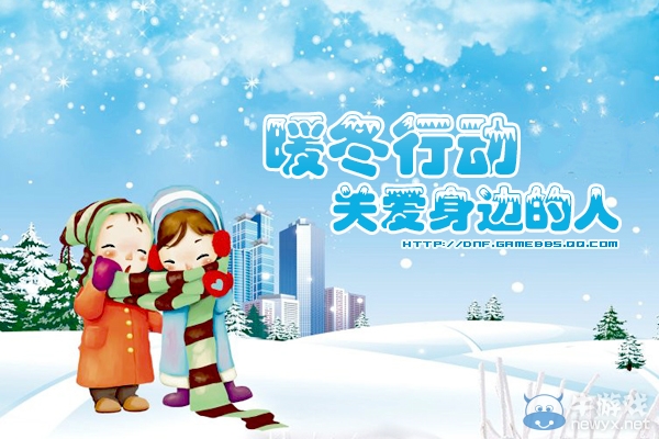 《DNF》暖冬行動關(guān)愛身邊的人