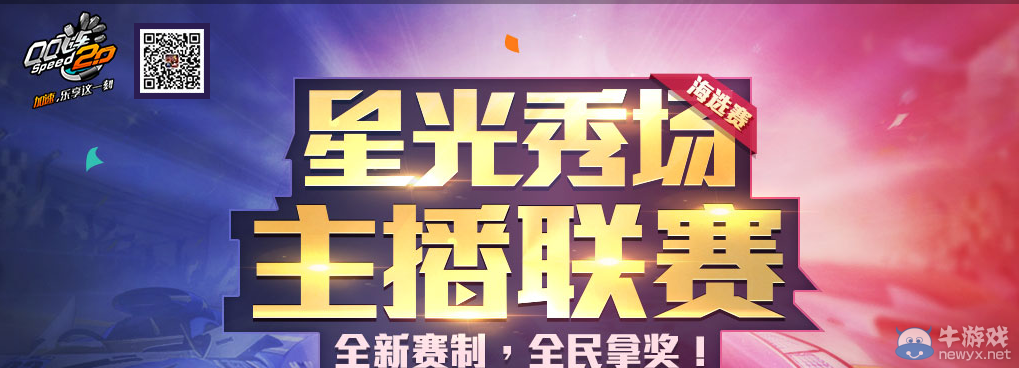 《QQ飛車》星光秀場(chǎng)主播聯(lián)賽