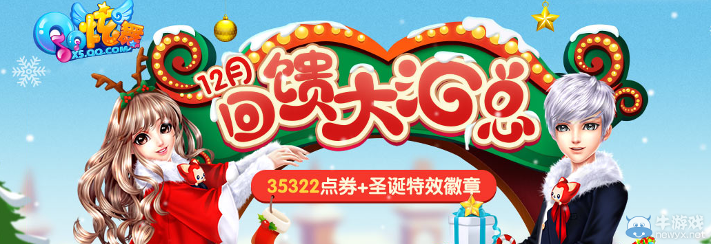 《QQ炫舞》12月點(diǎn)劵回饋第二周介紹