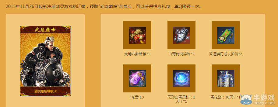 《劍靈》二周年游戲人生活動