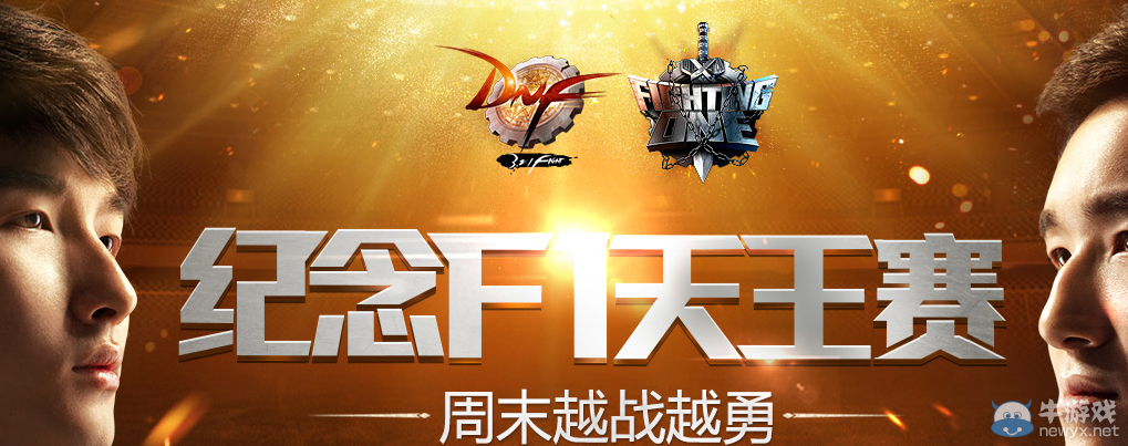 《DNF》紀念F1天王賽周末越戰(zhàn)越勇