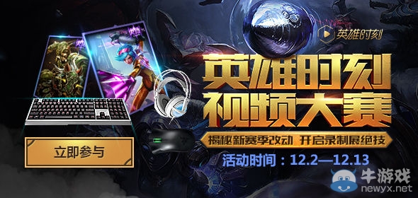 《LOL》英雄時刻視頻錄制大賽活動