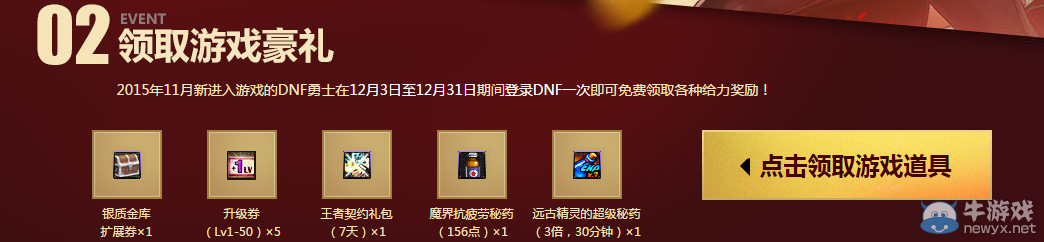 《DNF》12月新手會員禮包