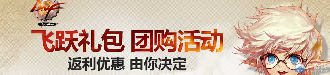 《DNF》飛躍禮包團購活動介紹