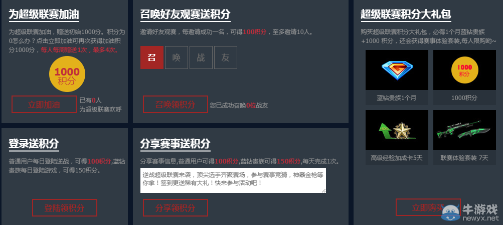 《逆戰》超級聯賽競猜大廳