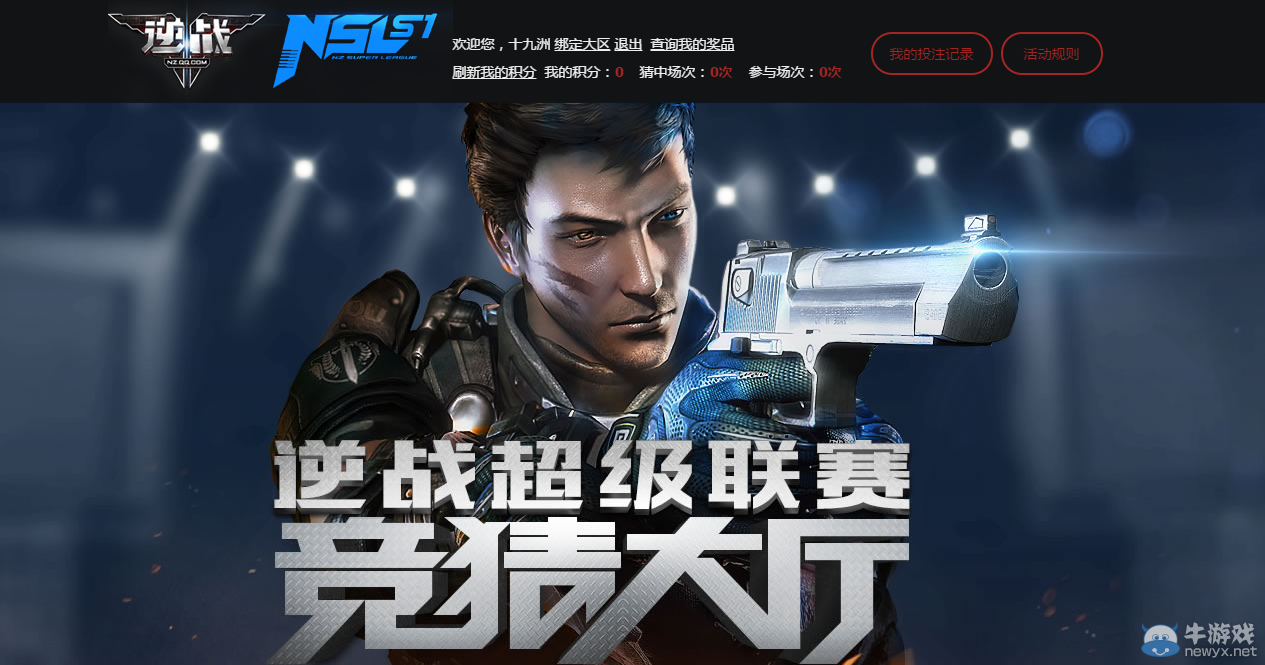 《逆戰》超級聯賽競猜大廳